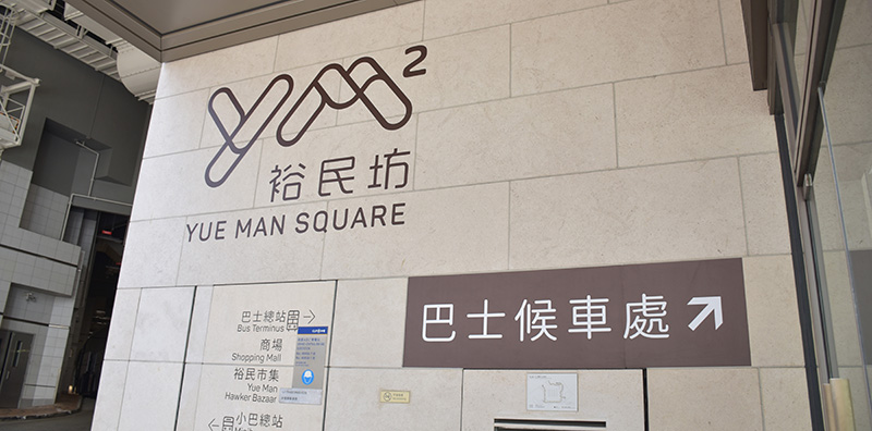800×396 Grand CENTRAL _ Yue Man Square 04
