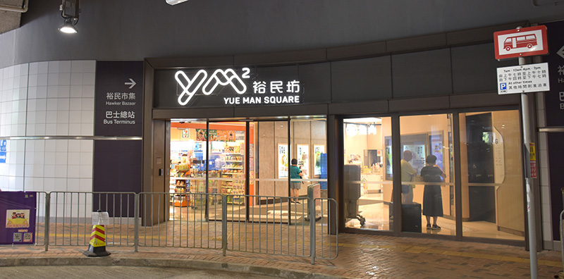 800×396 Grand CENTRAL _ Yue Man Square 18